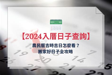 搬家具要看日子嗎|【2024搬家入宅吉日、入厝日子】農民曆入宅吉日吉。